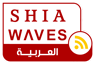 أخبار الشیعة - ShiaWaves Arabic
